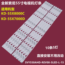 适用索尼KD-55X8000C KD-55X7000D灯条SVY550AHD-REV00-5LED-L-15