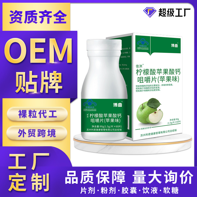 代工柠檬酸苹果酸钙咀嚼片片剂钙片OEM定制蓝帽保健食品批发工厂