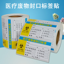 医疗废物袋封口标签贴理性废物标贴警示标识医废标签封口袋病