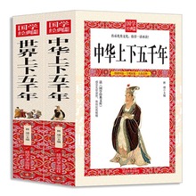 全2册中华上下五千年+世界上下五千年学生版中国通史青少年历史