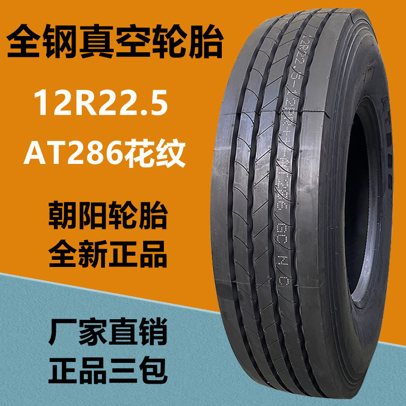 供应朝阳12r22.5卡货车挂车真空轮胎at286花纹18层级 12r22.