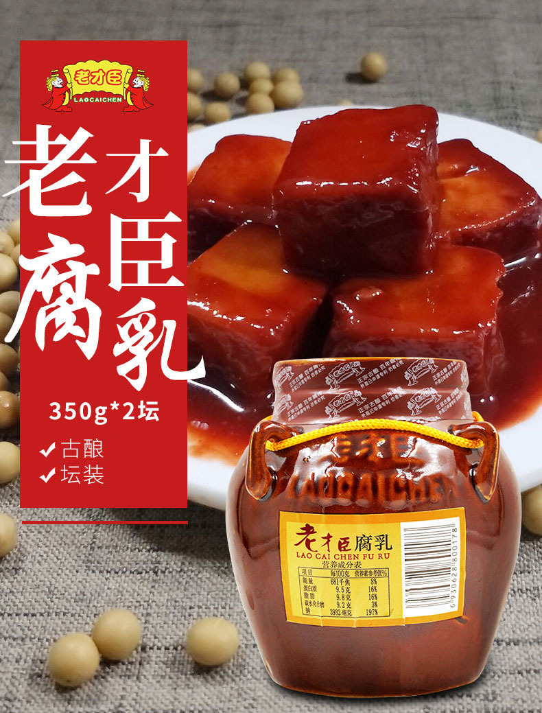 老才臣红腐乳350g/坛豆腐乳火锅蘸料酱豆腐霉豆腐红方腐乳汁蘸食
