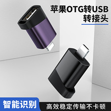 OTG手机U盘转接头声卡鼠标插头适用苹果iphone手机耳机转换器充电