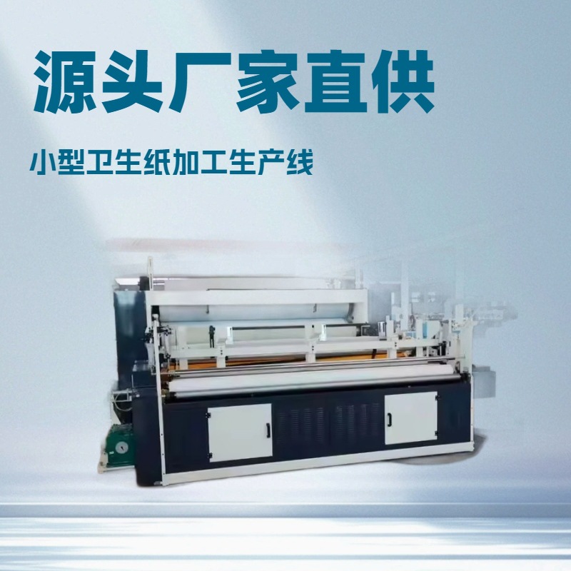 卫生纸复卷机厂家卫生纸机卫生纸制造机复卷机厂家卫生纸加工设备