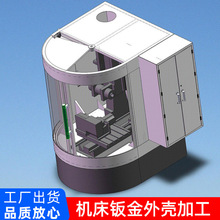 机床钣金外壳保护壳CNC加工数控机床外罩钣金机箱防护罩设计定 制