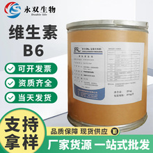 现货供应 维生素B6 食品级营养强化剂盐酸吡哆醇VB6 维生素B6优惠