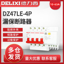 德力西漏电保护器DZ47sLE-4P/C10A/20A/32A/40A/63A四极漏电空开