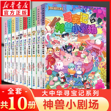 寻宝记神兽小剧场全套10册大中华寻宝记系列新版大中国寻宝记系列