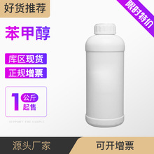 苯甲醇 合成香料 苄醇 100-51-6 样品1kg起售