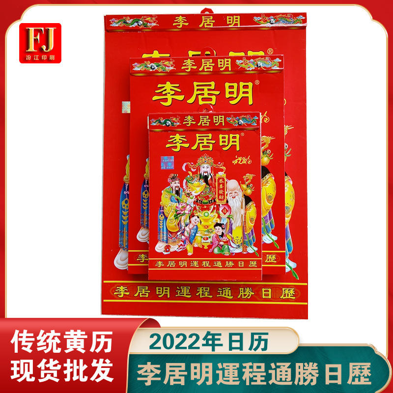 厂家供应2022年李居明运程通胜日历李居明老皇历传统撕历现货速发