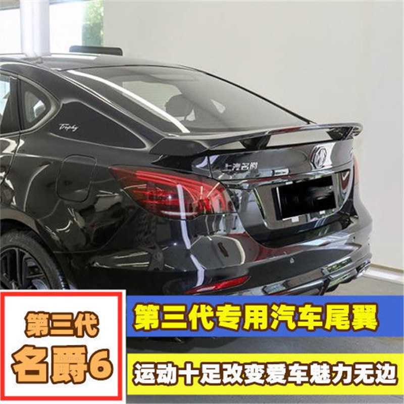 第三代新名爵6汽车尾翼 mg6装饰改装压翼gt飞机翼免打孔原车配色