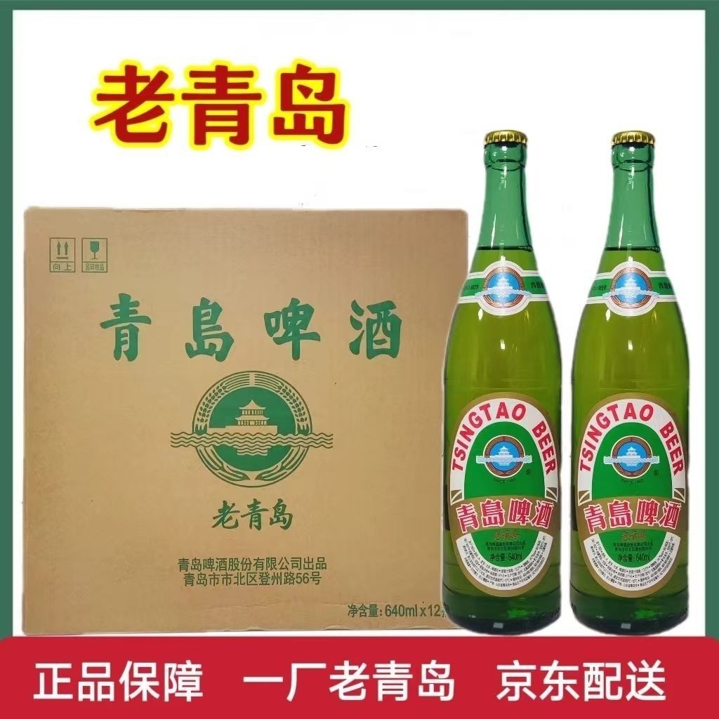 青岛一厂生产老啤酒640毫升12瓶装青岛发货