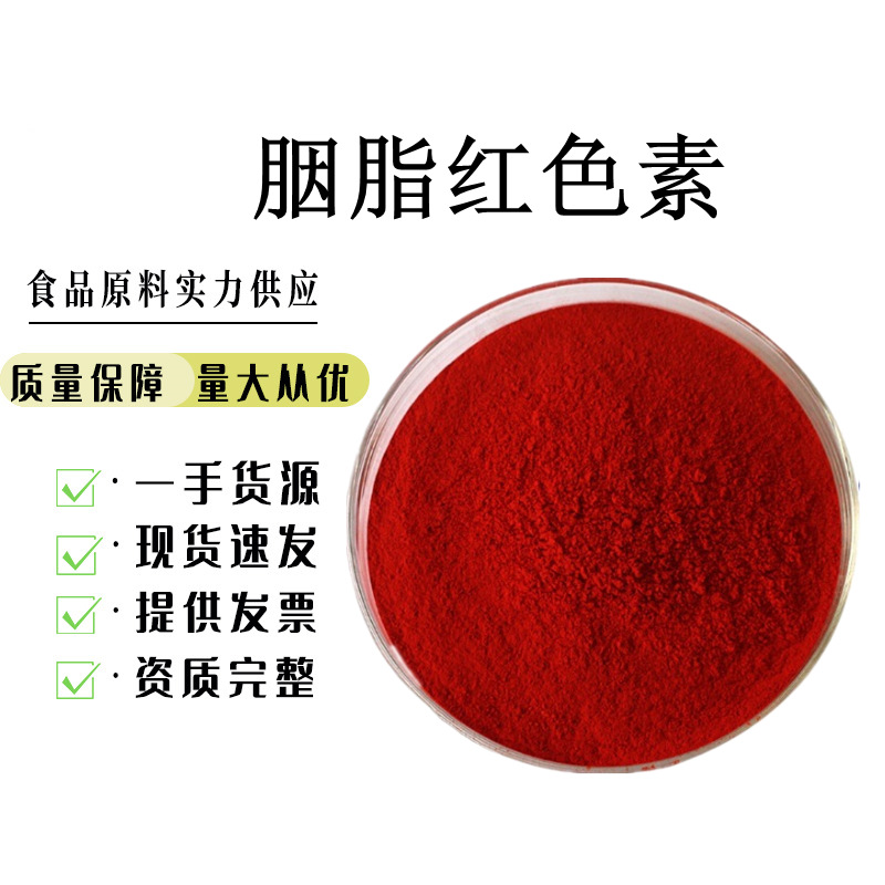胭脂红色素食品级水溶性胭脂色食用红色素胭脂红-阿里巴巴