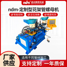 厂家定制ndm-定制型花架管螺母机全自动数控精密自动螺母机