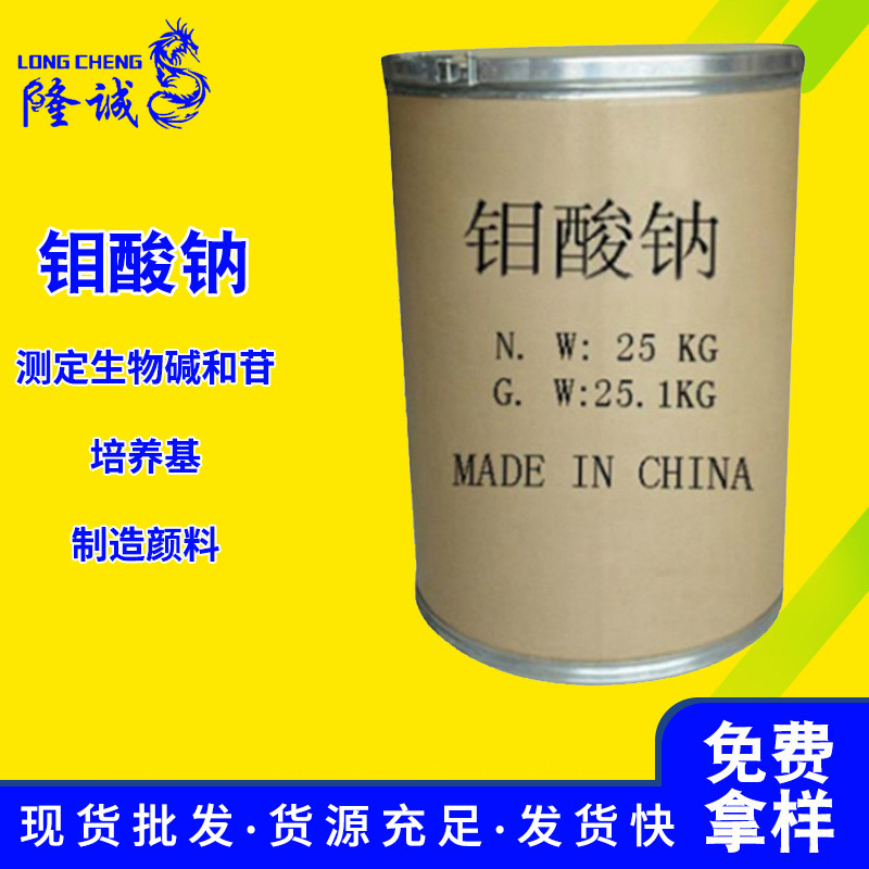 现货直供工业级钼酸钠 污水处理缓蚀剂催化剂钼酸钠