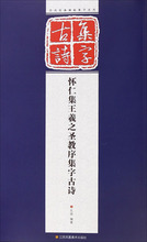 怀仁集王羲之圣教序集字古诗 毛笔书法 江苏美术出版社