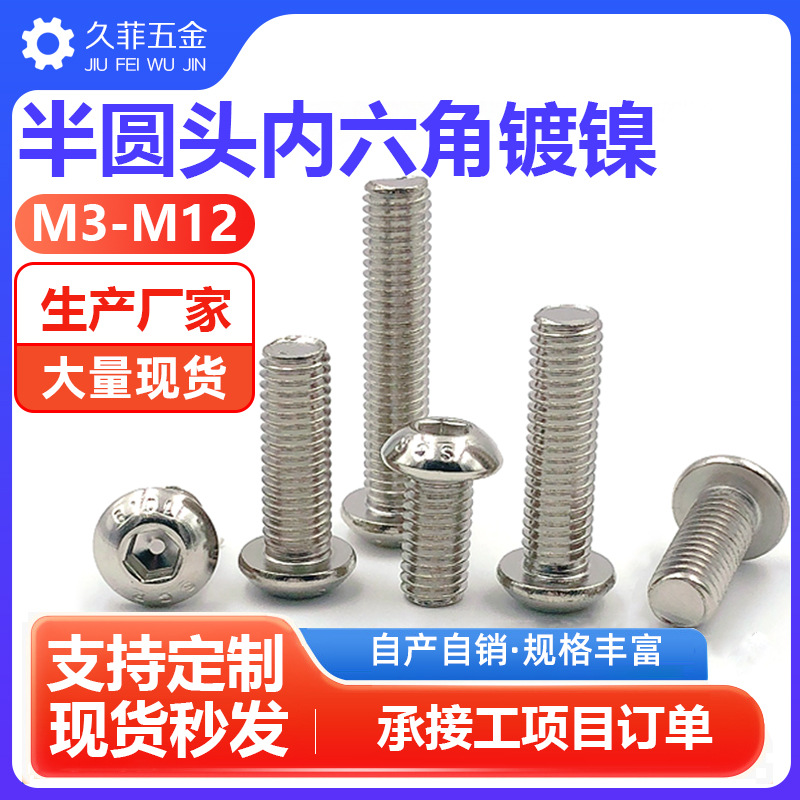 镀镍10.9级半圆头内六角螺丝7380蘑菇盘头螺丝钉高强度圆杯螺栓M6