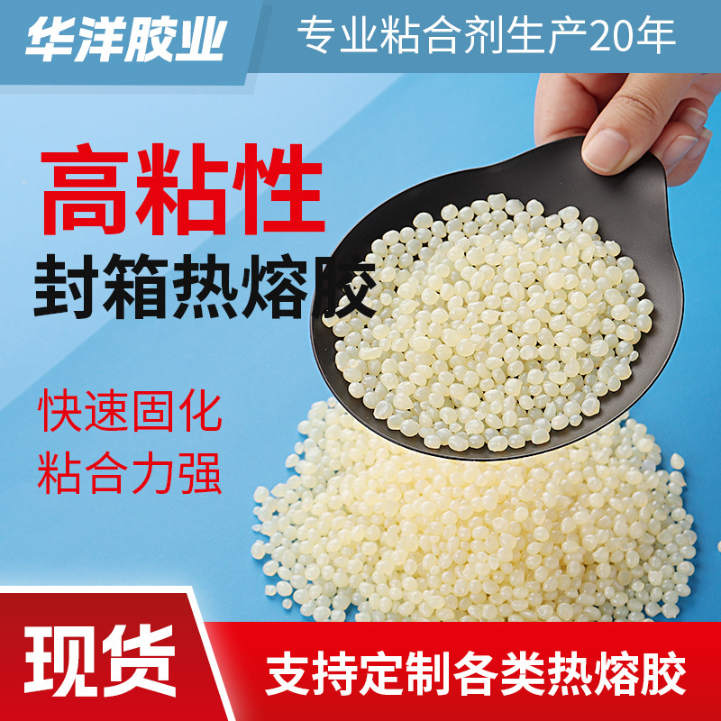 快速封箱包装热熔胶eva快干胶厂家批发高粘度纸箱封箱胶热熔胶粒