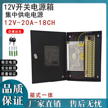 CCTV 集中供电箱 S-250-12 18CH 12V20A开关电源 12V电源适配器