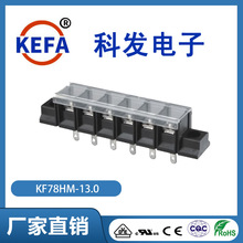 科发电子厂家直销栅栏式接线端子排KF78HM-13.0端子台KEFA