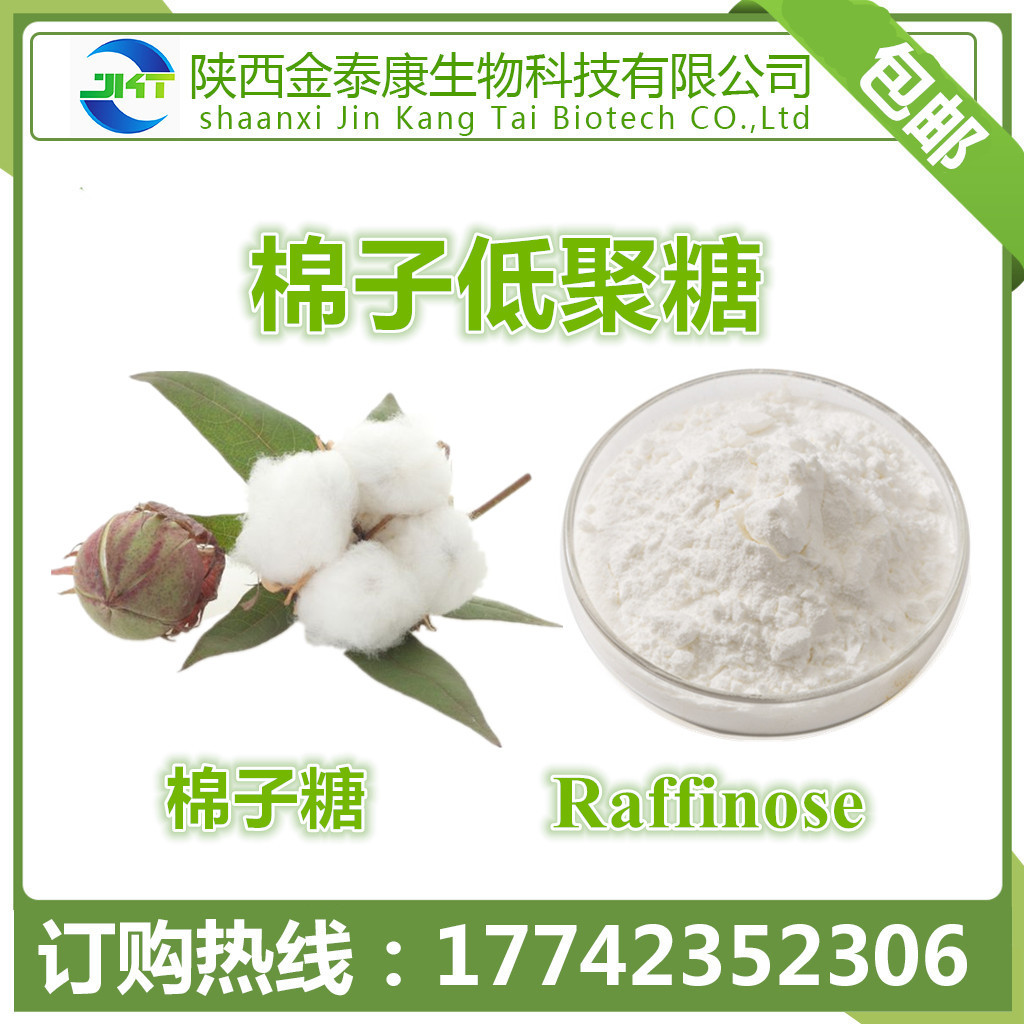 食品级甜味剂 棉子低聚糖98%棉子糖 蜜三糖raffinose 500g每袋