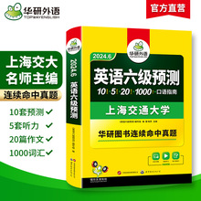 华研外语备考2024年6月大学英语六级资料书预测试卷模拟题新题型