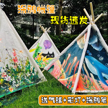 儿童手绘帐篷diy涂鸦彩绘绘画布料小幼儿园户外三角游戏屋