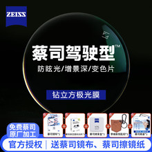 蔡司（ZEISS）驾驶型镜片男女近视眼镜度数可配变色减弱车灯强光