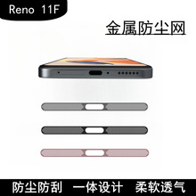 适用OPPO Reno11F金属防尘网Reno11一体式听筒喇叭孔防尘贴保护贴