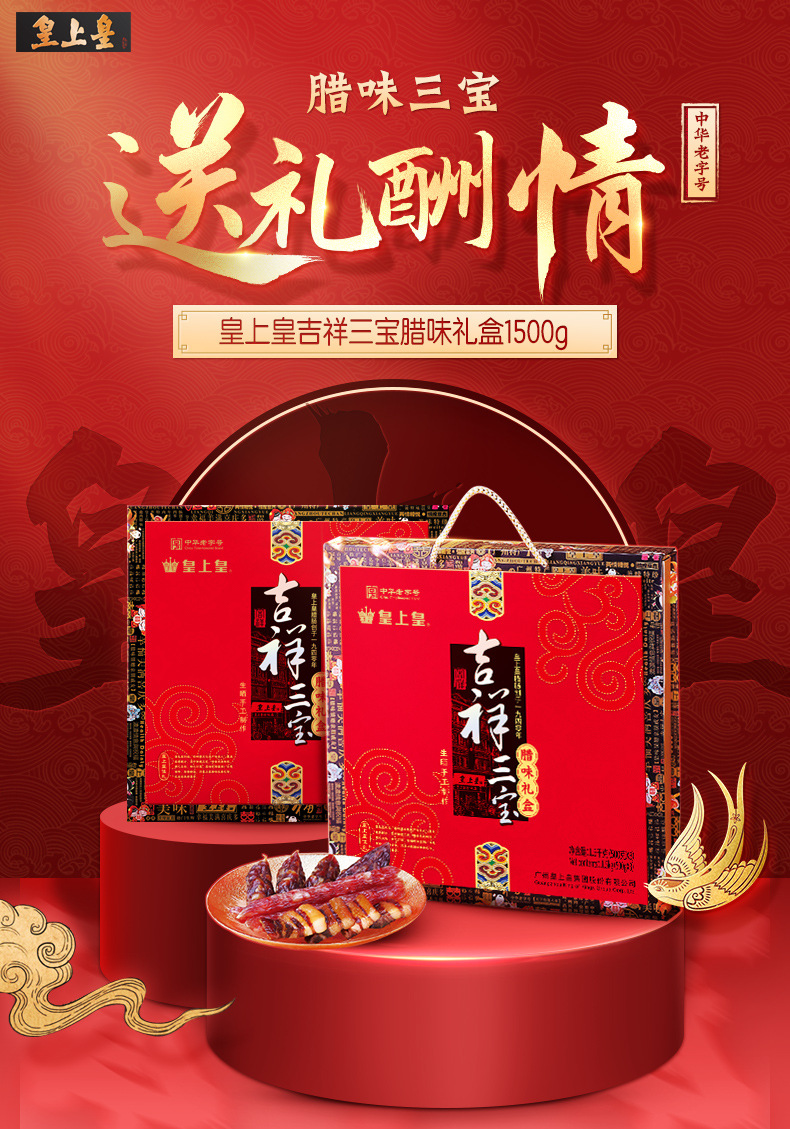 皇上皇吉祥三宝腊味礼盒1500g广式腊肠腊肉送礼团购特产年货