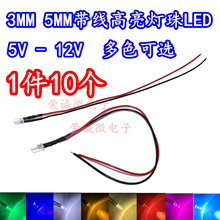 3MM/5MM发光二极管 LED带线灯珠模型装饰玩具车指示灯彩色 5V~12V