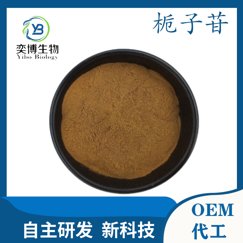 栀子苷30% 栀子提取物京尼平苷 另有栀子苷30-98% 栀子粉 包邮