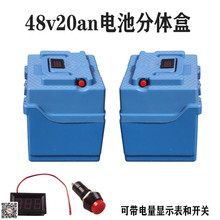 电动车电池48v保护盒电瓶壳48V20A12A分体电池盒显示表24v20a外新