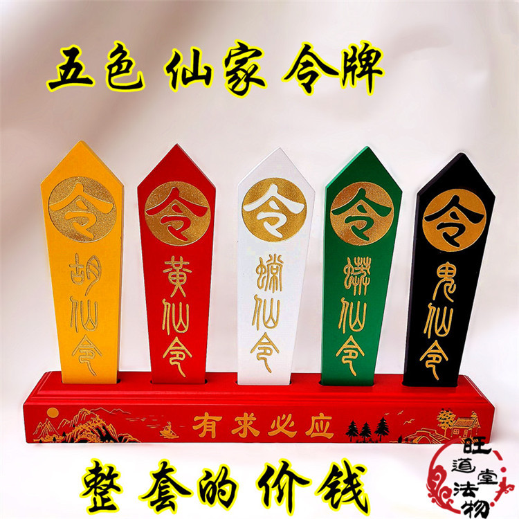 仙家令箭一套五色实木龙令牌 胡黄常蟒仙令牌道家仙家用品