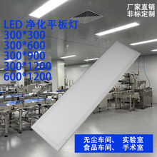 led平板净化灯300*1200手术室实验室无尘车间3006009001200洁净灯