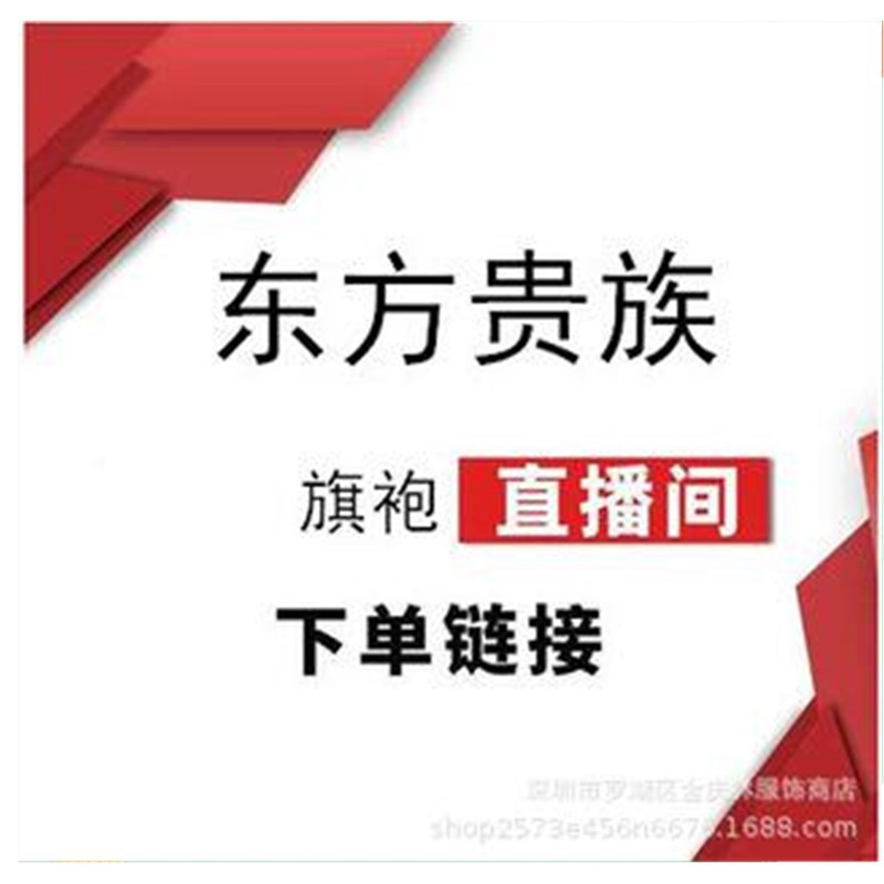 东方贵族直播间旗袍专拍链接 专业旗袍生产源头厂家