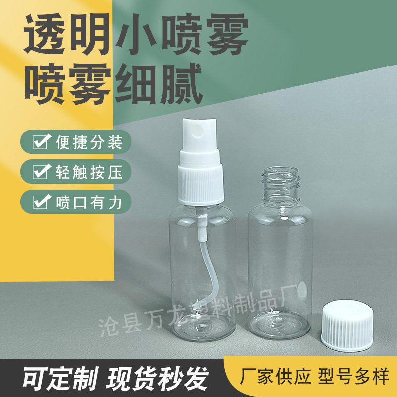 厂家现货批发30ml喷瓶 塑料化妆水分装瓶喷雾瓶 透明pet瓶 消毒液