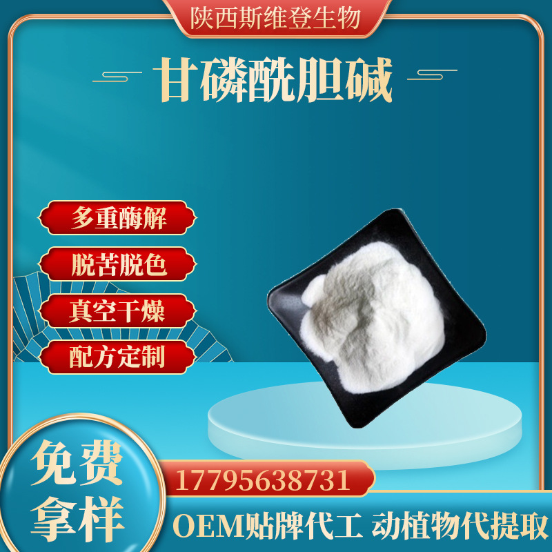 甘油磷酰胆碱99% alpha gpc28319-77-9甘油磷脂酰胆碱粉 100g一袋