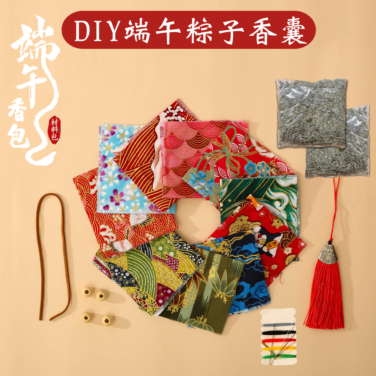 手工diy制作材料包薰衣草香包香囊驱蚊艾叶粽子三角粽端午节礼品
