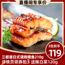 三都港蒲烧鳗鱼加热即食熟食海鲜新鲜海鲜生鲜冰冻烤鳗鱼210g