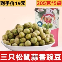 三只松鼠蒜香豌豆205g*5袋 休闲零食特产炒货办公室小吃青豆蒜香