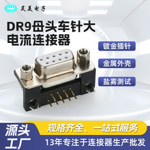 折弯90度D-SUB DB9 DR9母头车针大电流连接器实芯9针串口通讯插头