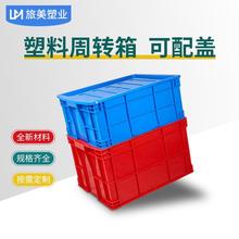 塑料周转箱加厚长方形大号带盖储物收纳零件盒工业箱子转运盒框子