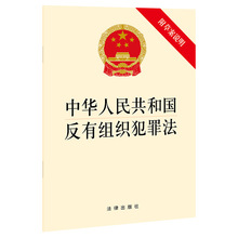 中华人民共和国反有组织犯罪法（附草案说明）法律出版社法律法规