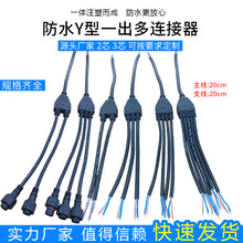 防水电缆Y型连接器插头并联器室外灯具公母头2/3/4芯一出多插座