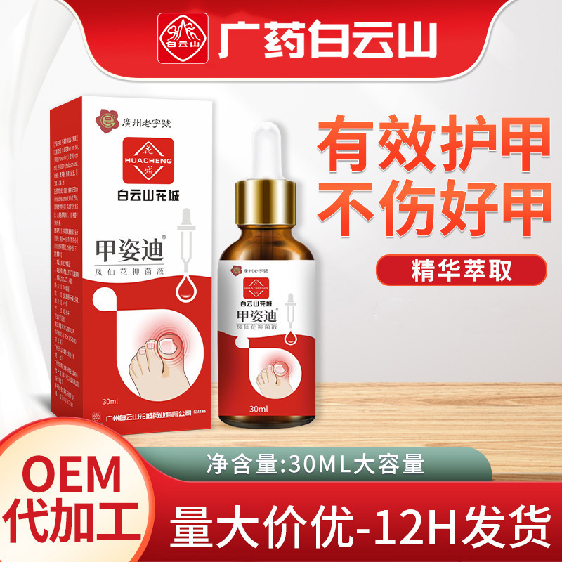 批发花城灰指甲 甲姿迪凤仙花抑菌液足部护理液 灰指甲药水-阿里巴巴