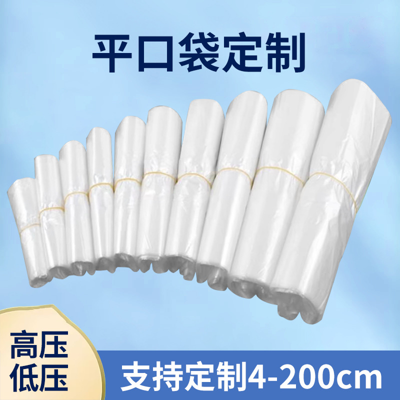 平口塑料袋印制PE袋透明高压加厚包装袋内膜袋大号塑料袋收纳袋