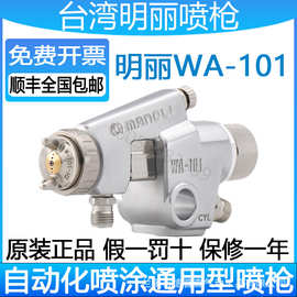 台湾明丽WA-101自动喷枪工业流水线高雾化喷油喷漆气动油漆喷漆枪