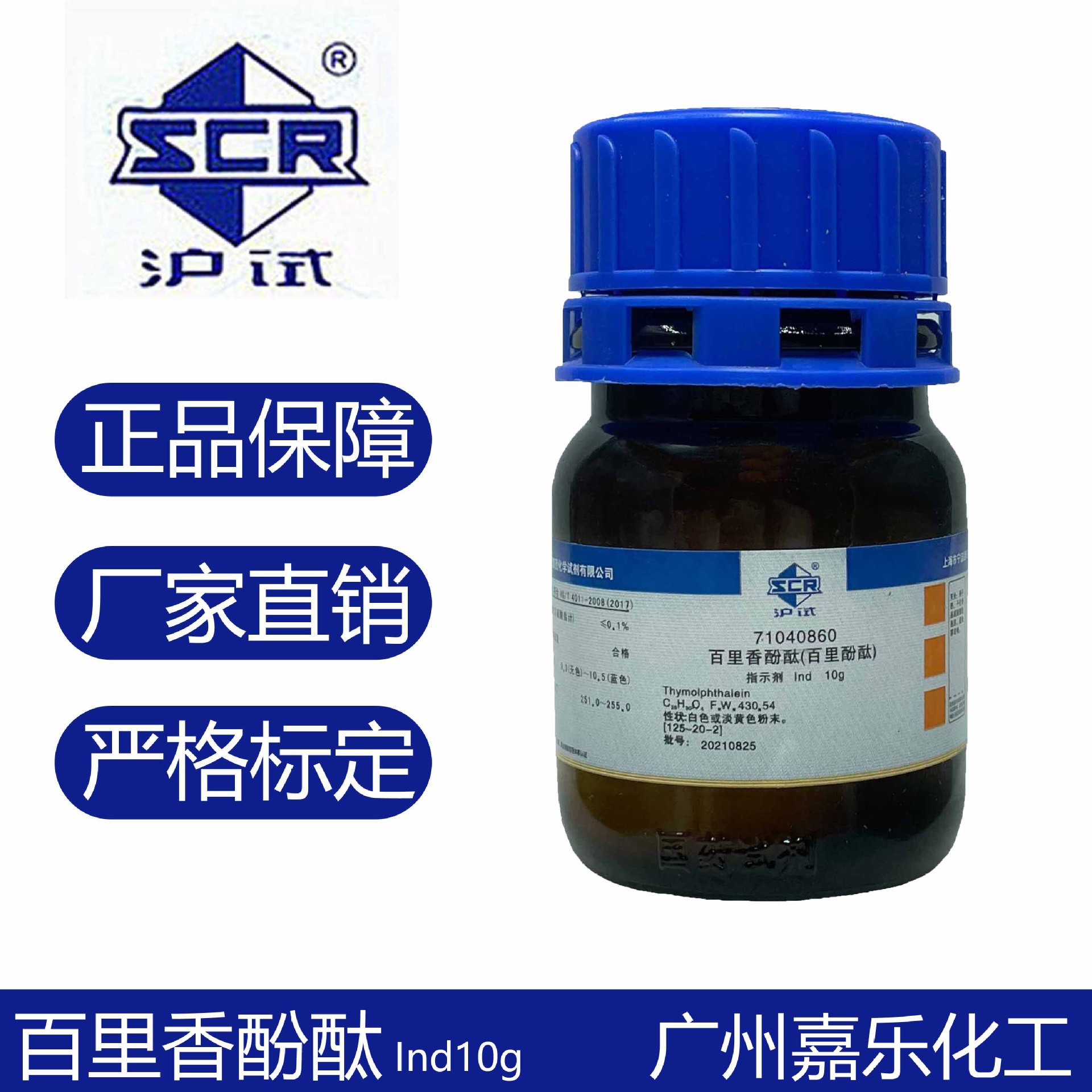 上海国药 百里香酚酞10gind分析化学化工检测实验试剂现货供应