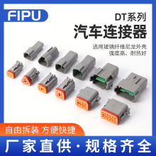 德驰DT系列DT04-6P/DT06-6S/含端子锁片6孔防水汽车连接器公母